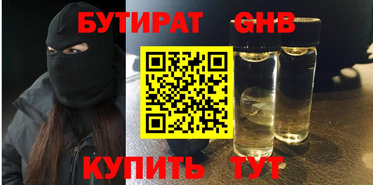 Лениногорск  Бутират GHB  Вход с VPN 