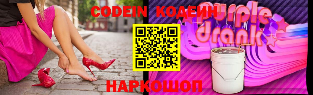 Кодеин Purple Drank Лениногорск